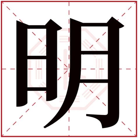 明字五行|康熙字典：明的字义解释，拼音，笔画，五行属性，明的起名寓意。